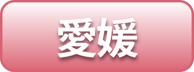 愛媛