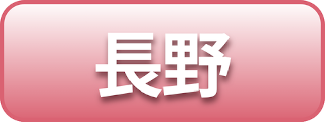 長野