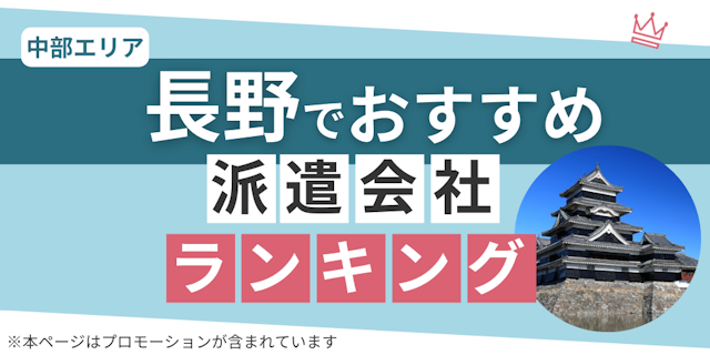 長野でおすすめ派遣会社ランキング