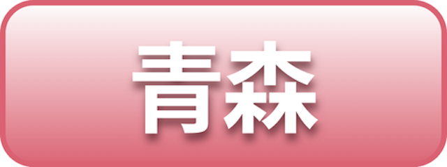 青森