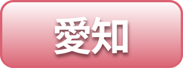 愛知