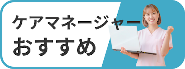 ケアマネージャーにおすすめ