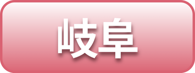 岐阜