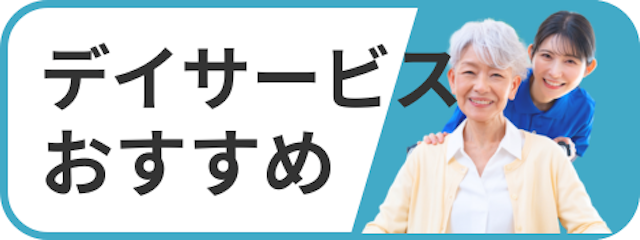 デイサービスおすすめ
