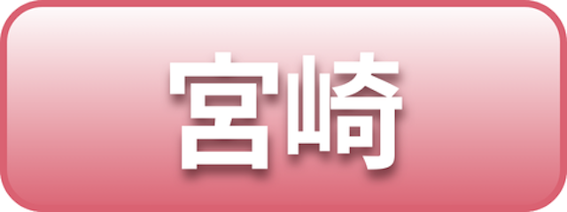 宮崎