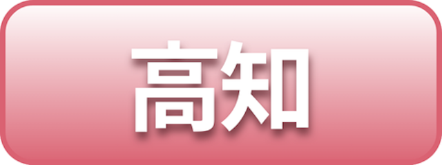 高知