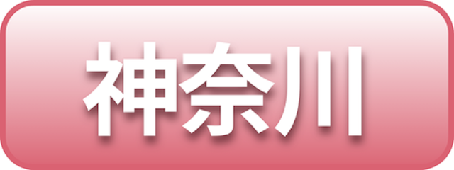 神奈川