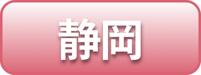 静岡