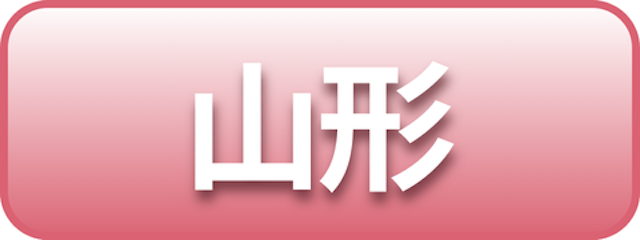 山形