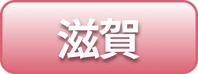 滋賀