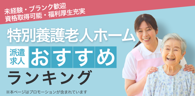 介護士におすすめ派遣会社ランキング