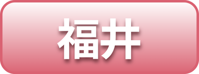 福井