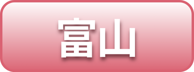 富山