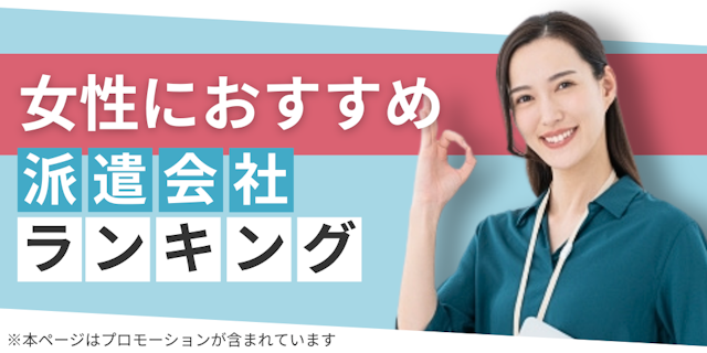 女性におすすめ派遣会社ランキング