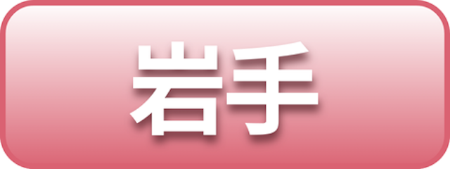 岩手