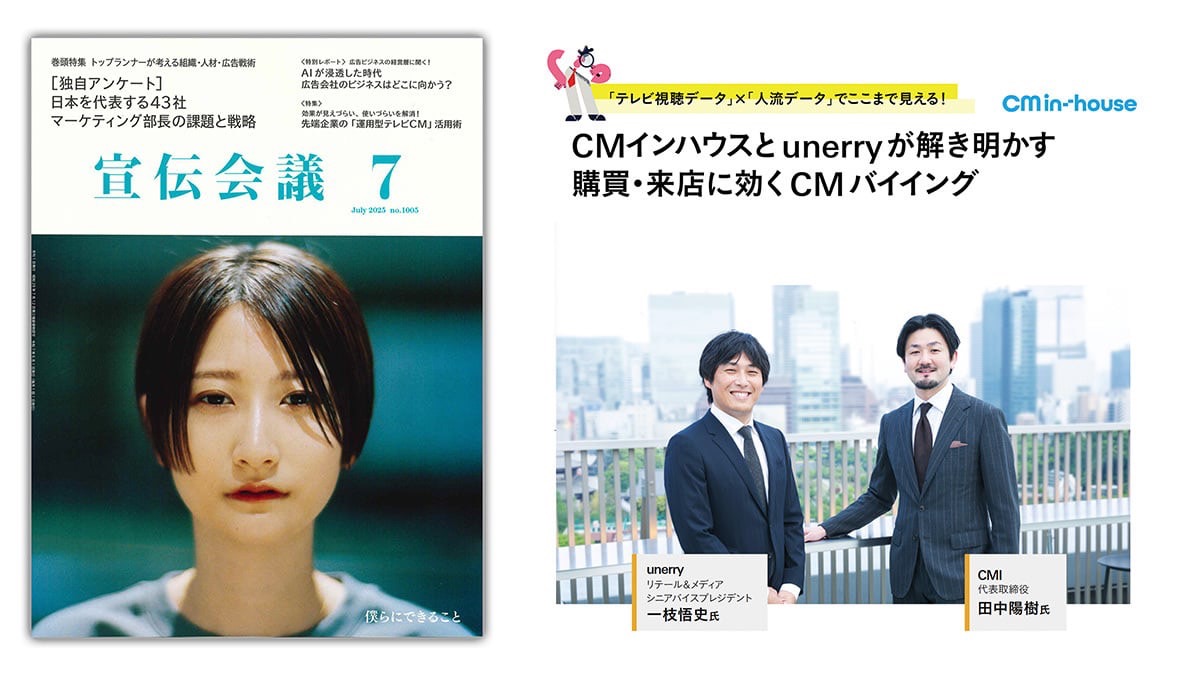 「宣伝会議 2025年7月号 -先端企業の運用型テレビCM活用術-」にて弊社代表取締役 田中陽樹のインタビュー掲載