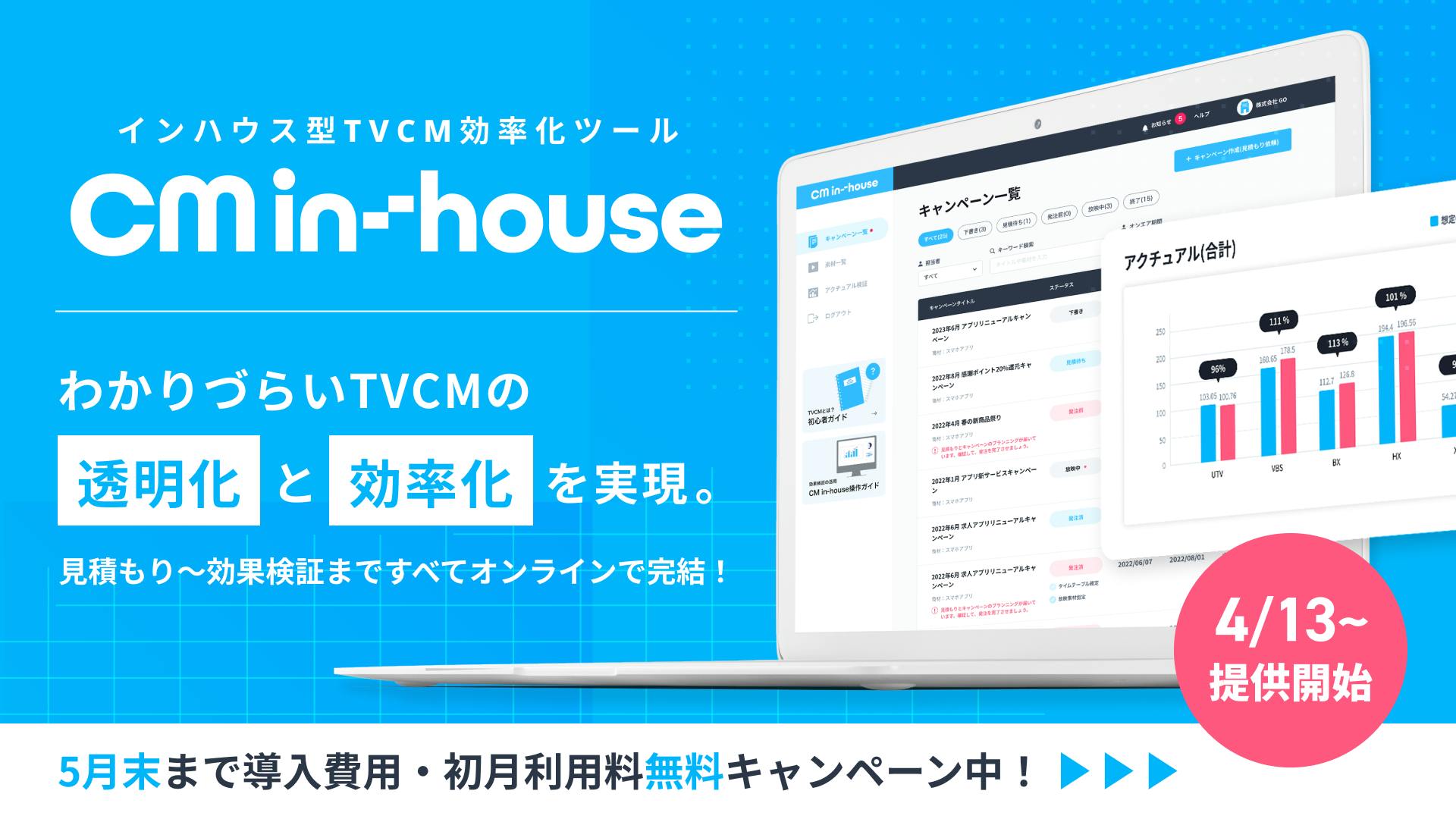 インハウス型TVCM効率化ツール「CM-inhouse」をリリースしました。（5月末まで導入費用・初月利用料無料キャンペーン中！）