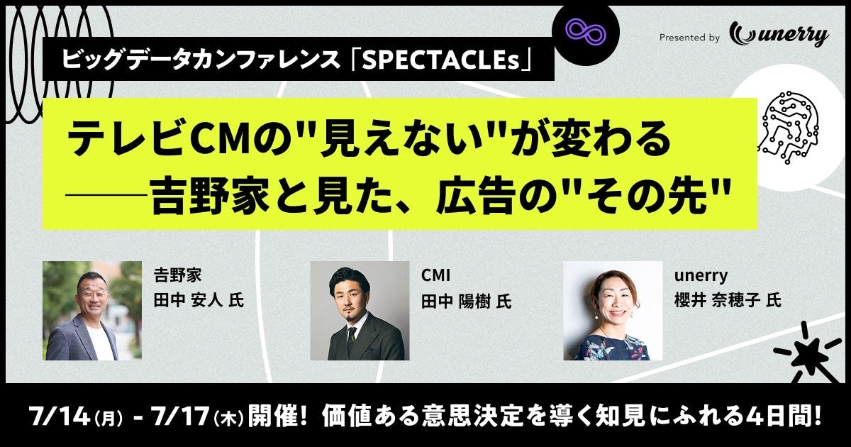 ビッグデータカンファレンス「SPECTACLEs Presented by unerry」に弊社代表取締役 田中陽樹が登壇します。