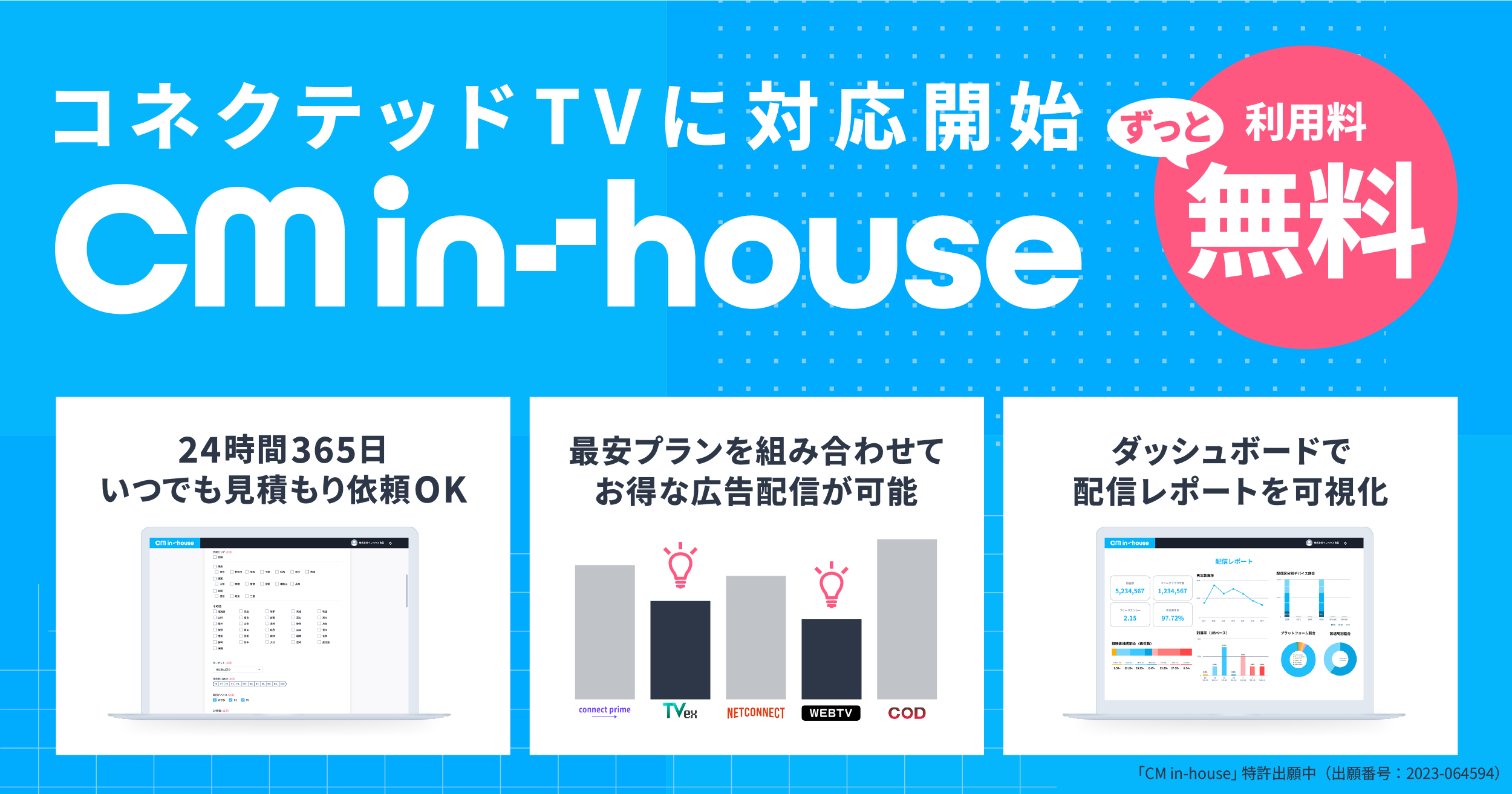 CMインハウスのダッシュボードがコネクテッドTV広告に対応開始しました。