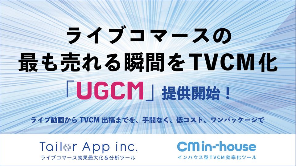 ライブコマースの最も売れる瞬間をTVCM化 「UGCM」をtailor app社と共同で提供開始