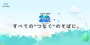 アステリアワープ20th企画サイト制作プロジェクト