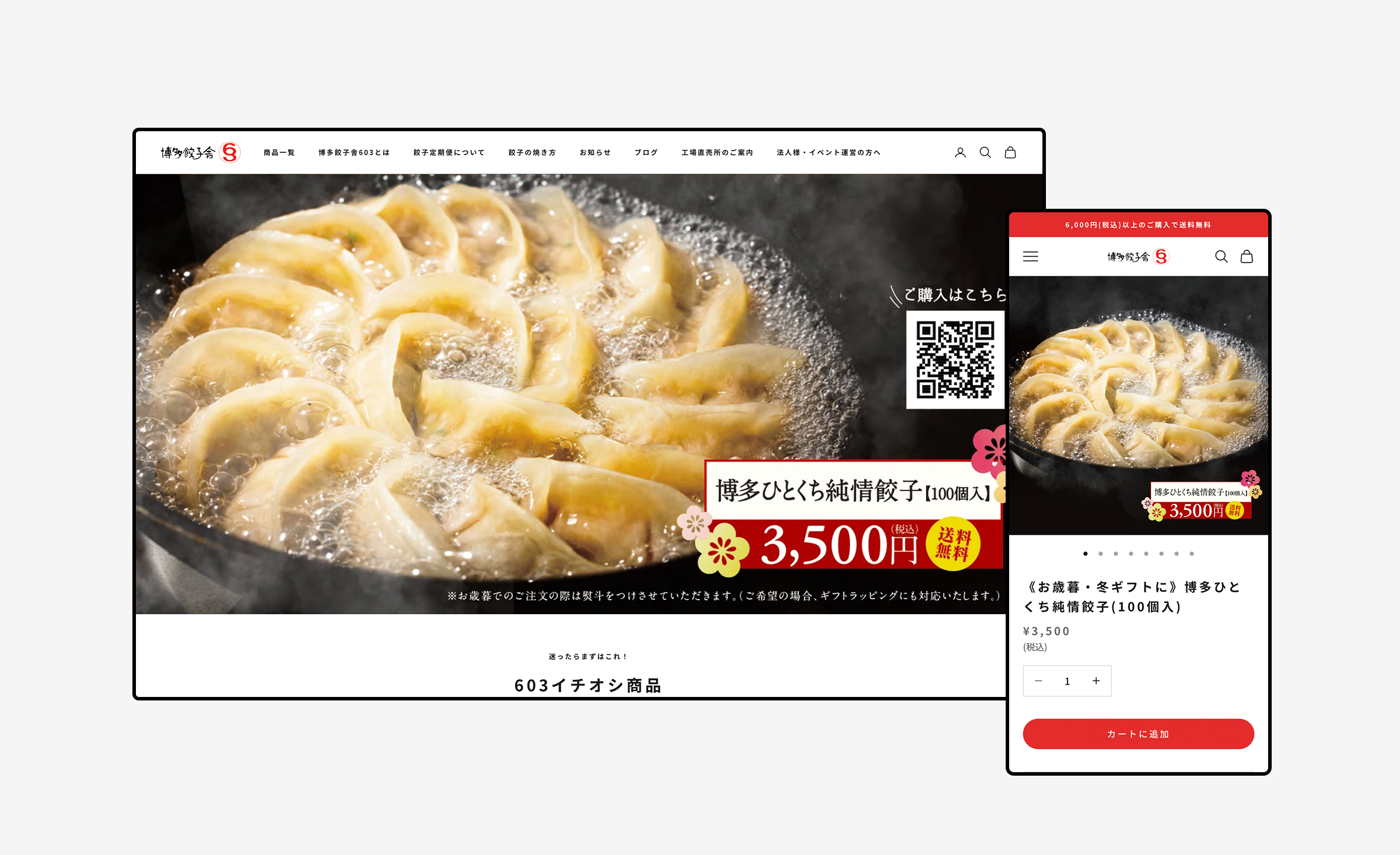 「博多餃子舎603」 ECサイトリニューアル