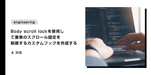 Body scroll lockを使用して要素のスクロール固定を制御するカスタムフックを作成する (2021年10月1日)
