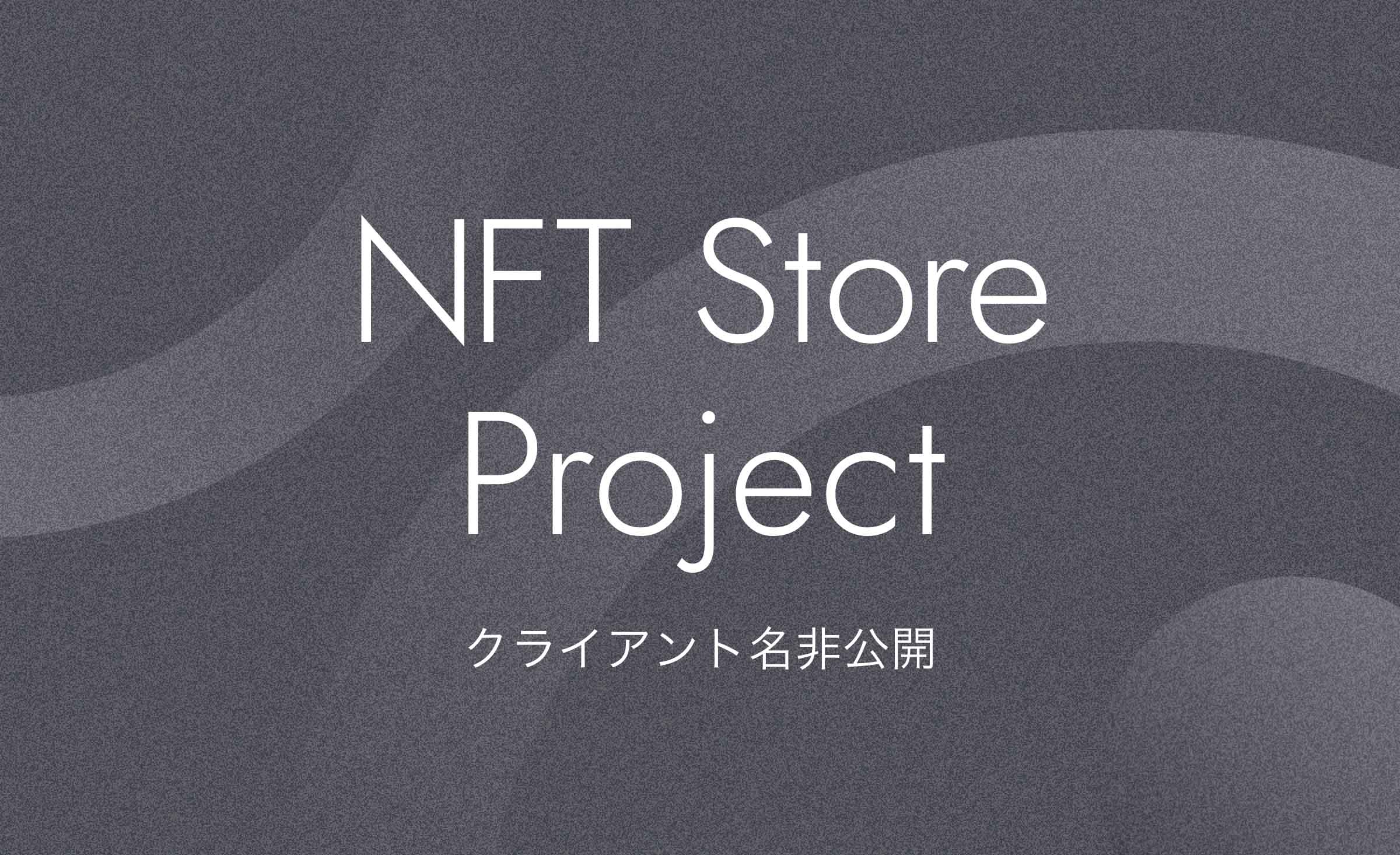 NFT Store 開発プロジェクト