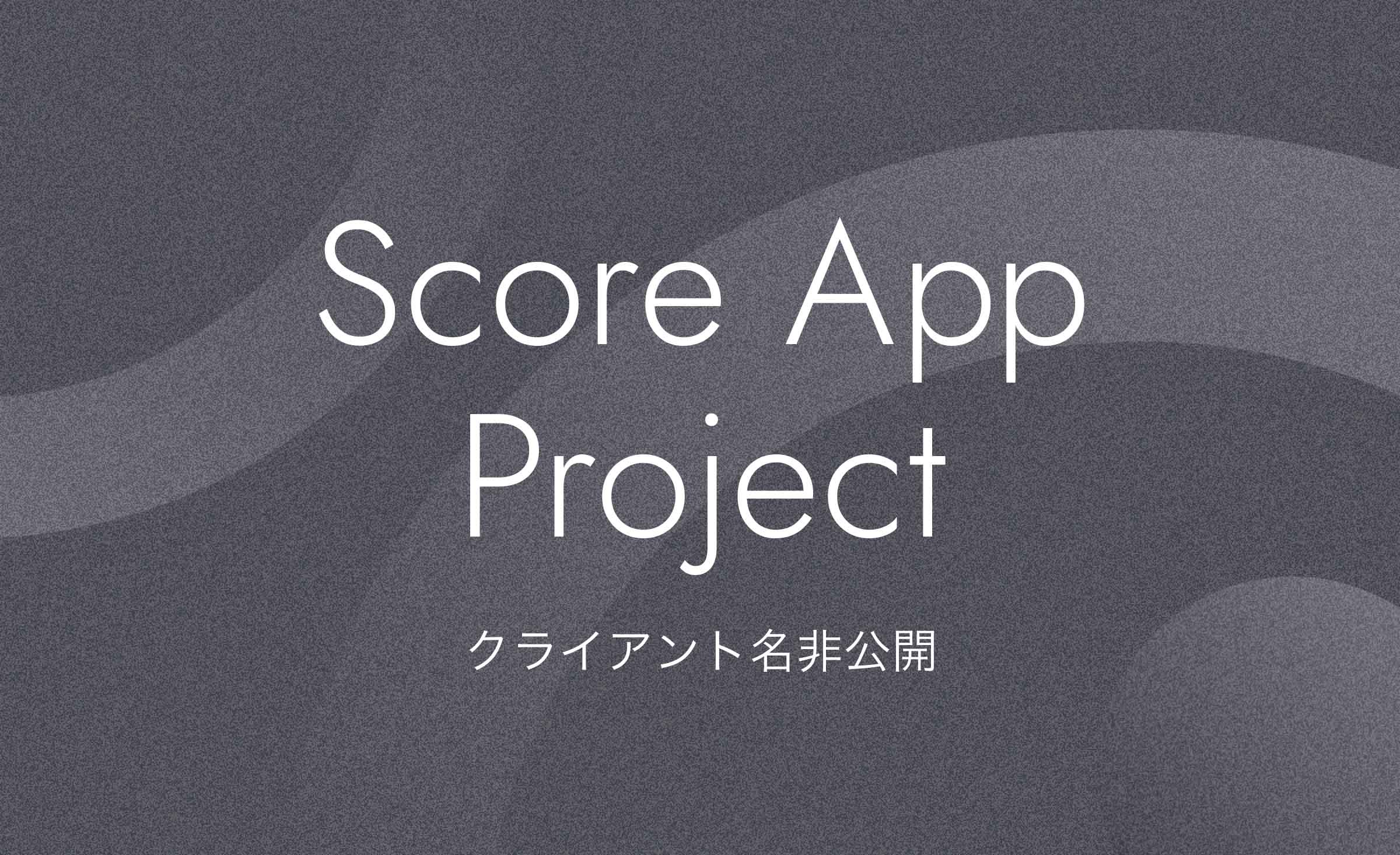 スコア記録アプリケーション開発プロジェクト