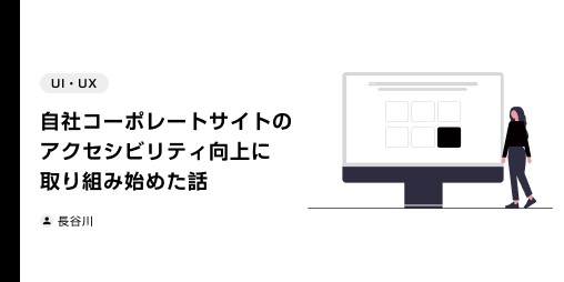 自社コーポレートサイトのアクセシビリティ向上に取り組み始めた話 (2023年5月22日)