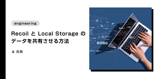 Recoil と Local Storage のデータを共有させる方法 (2023年5月18日)