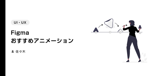 Figma おすすめアニメーション (2022年7月29日)