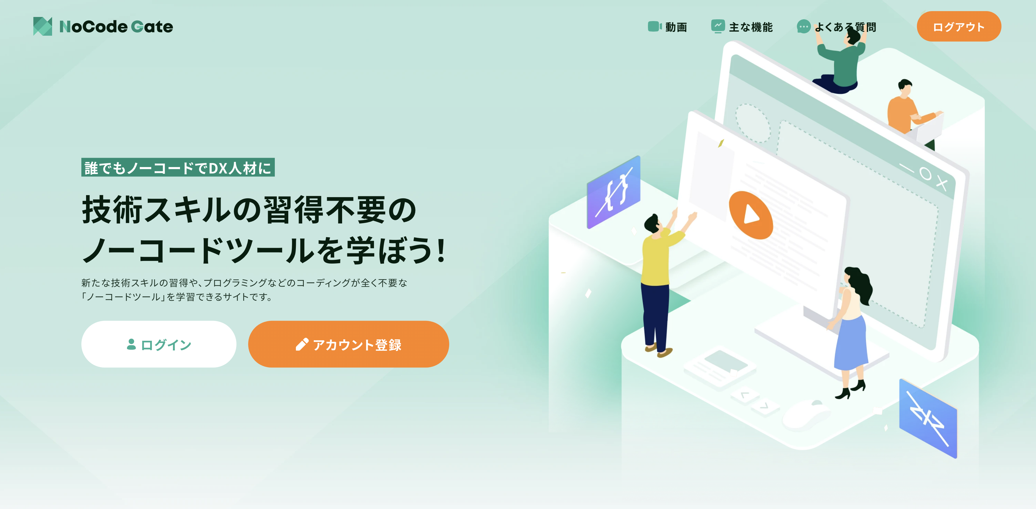 NoCodeGate(動画学習ウェブアプリ)