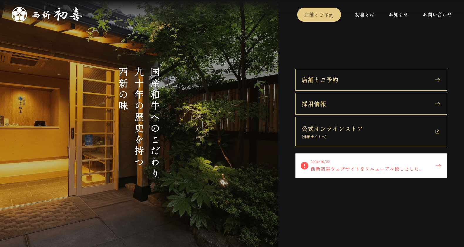 「西新初喜」サービスサイトリニューアル|株式会社プライム福岡