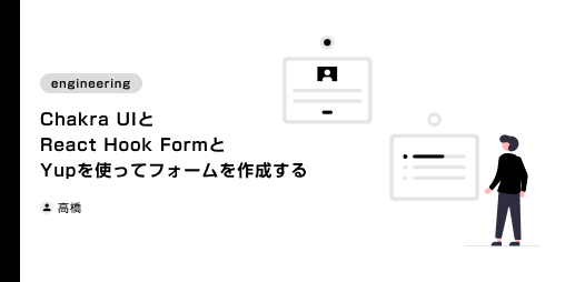Chakra UIとReact Hook FormとYupを使ってフォームを作成する (2022年5月9日)