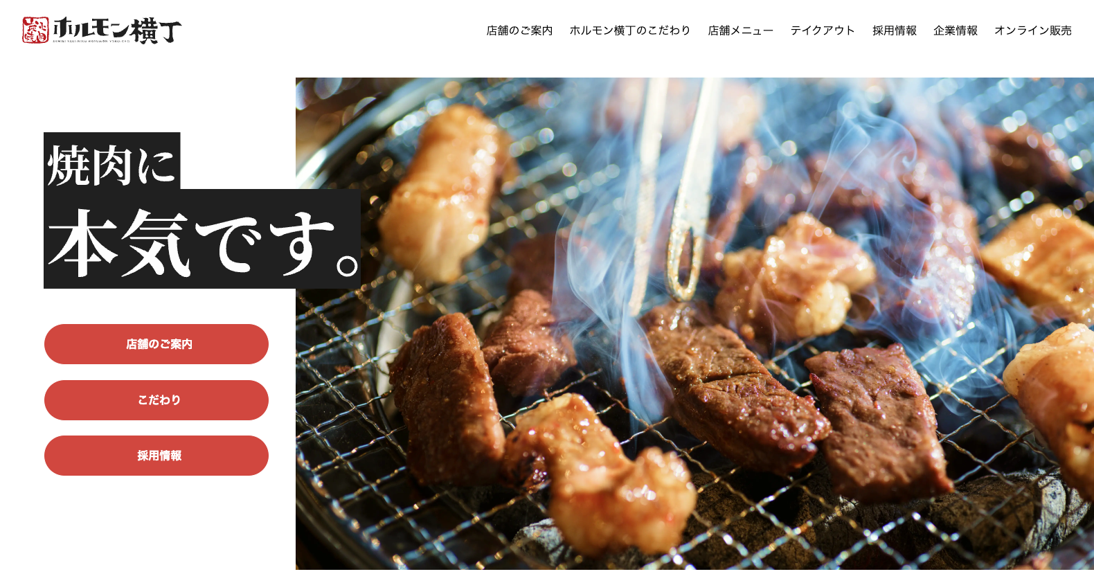 「ホルモン横丁」サービスサイトリニューアル|株式会社朝日食品