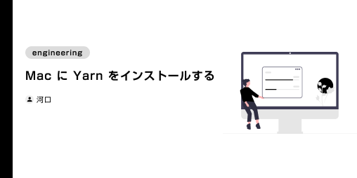 Mac に Yarn をインストールする (2022年6月4日)