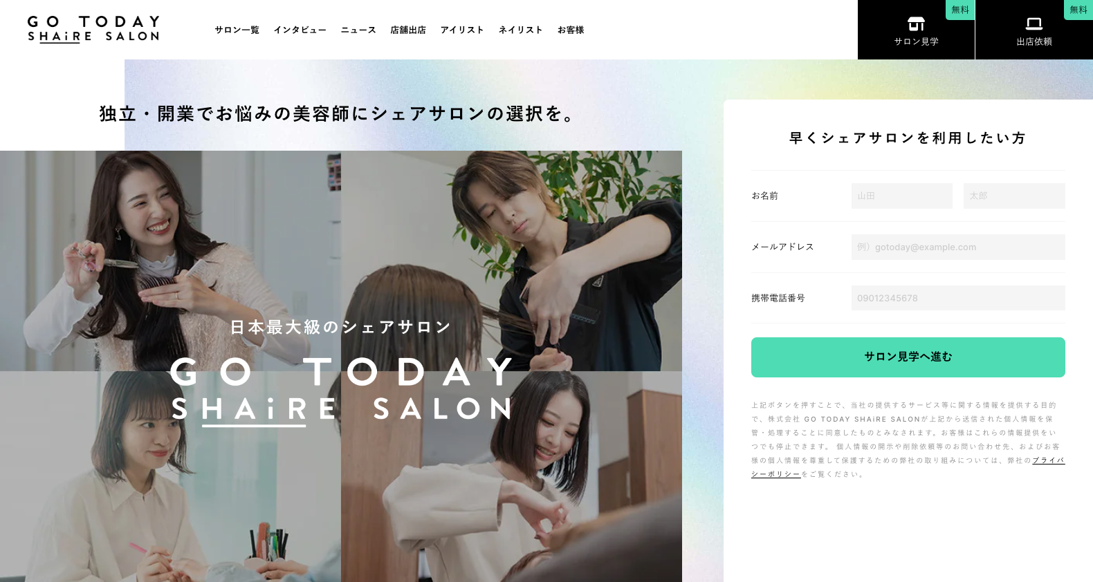 Webサイトリニューアル|株式会社GO TODAY SHAiRE SALON