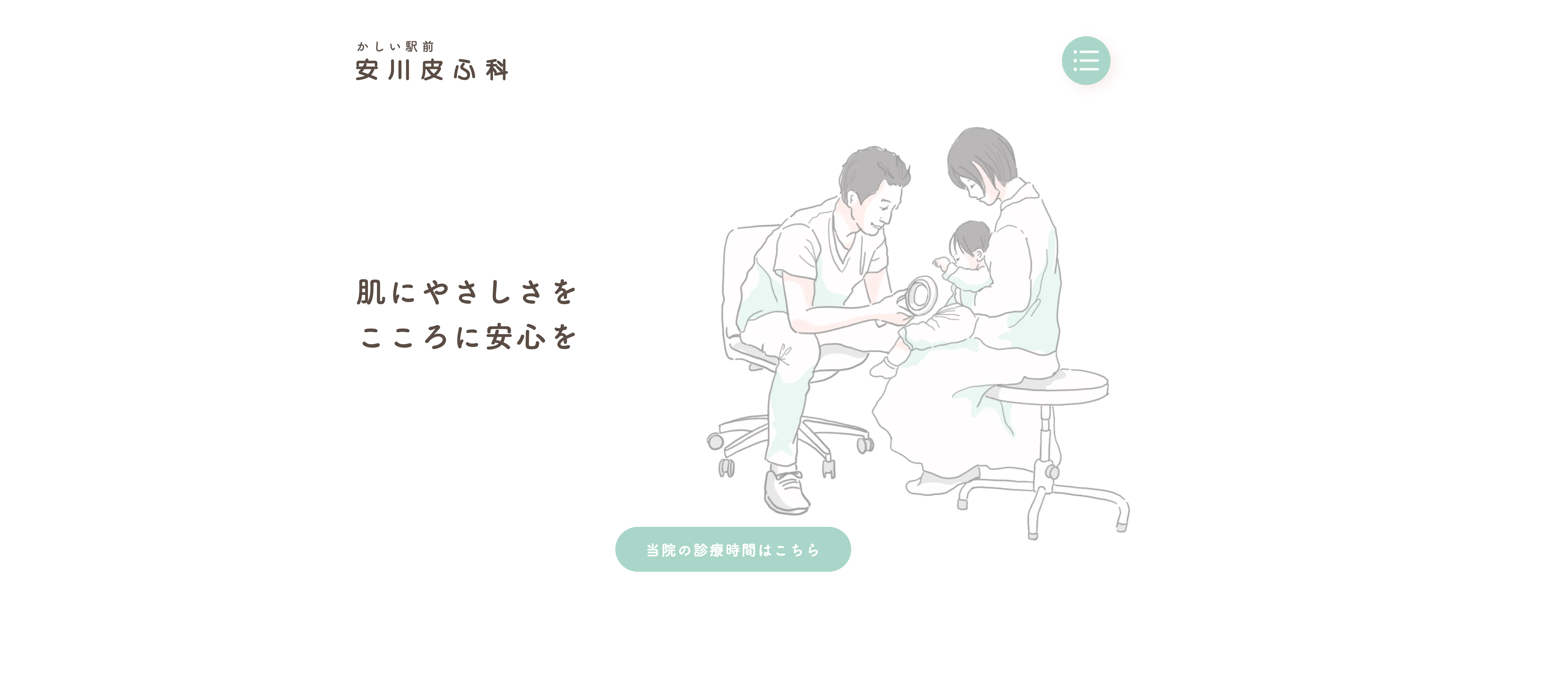 安川皮ふ科医院|ウェブサイト制作