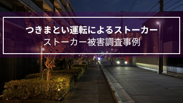 つきまとい運転によるストーカー｜ストーカー被害調査事例（大分県40代女性）
