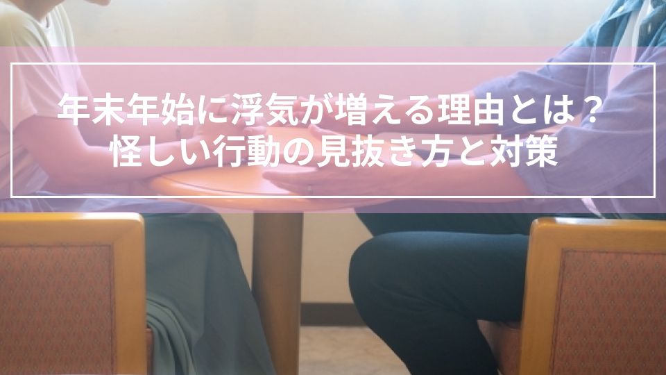年末年始に浮気が増える理由とは？怪しい行動の見抜き方と対策