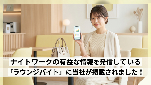 ナイトワークの有益な情報を発信している「ラウンジバイト」に当社が掲載されました！
