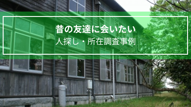 昔の友達に会いたい｜人探し・所在調査事例（岩手県女性３０代）