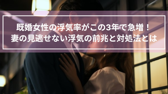 既婚女性の浮気率がこの3年で急増！妻の見逃せない浮気の前兆と対処法とは