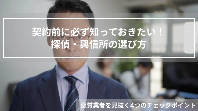 契約前に必ず知っておきたい！探偵・興信所の選び方｜悪質業者を見抜く4つのチェックポイント