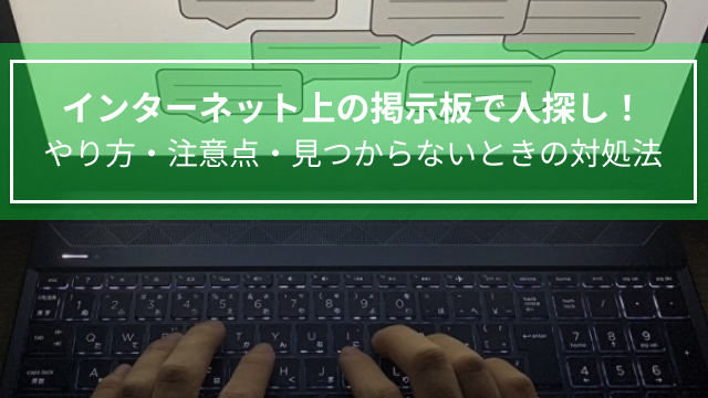 インターネット上の掲示板で人探し！やり方・注意点・見つからないときの対処法
