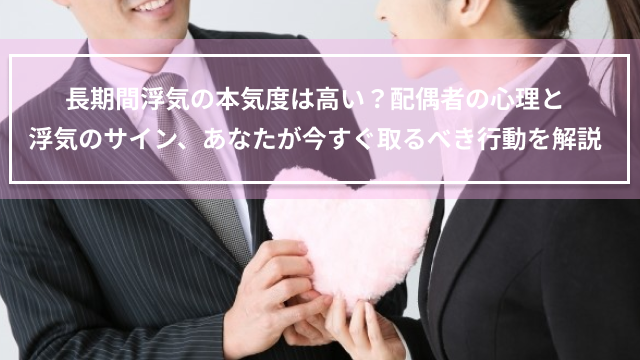 長期間浮気の本気度は高い？配偶者の心理と浮気のサイン、あなたが今すぐ取るべき行動を解説