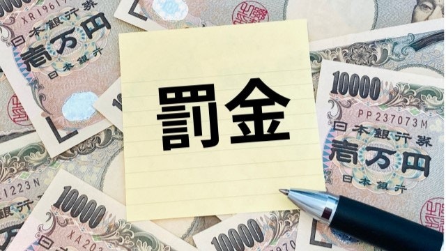 罰金