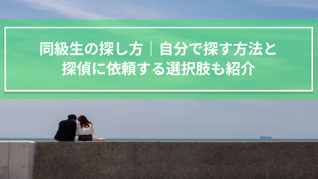同級生の探し方｜自分で探す方法と探偵に依頼する選択肢も紹介