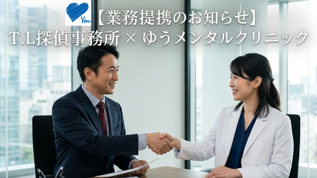 T.L探偵事務所、ゆうメンタルクリニックと業務提携契約を締結